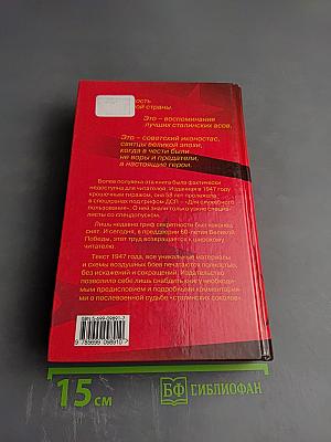 Сто сталинских соколов в боях за родину