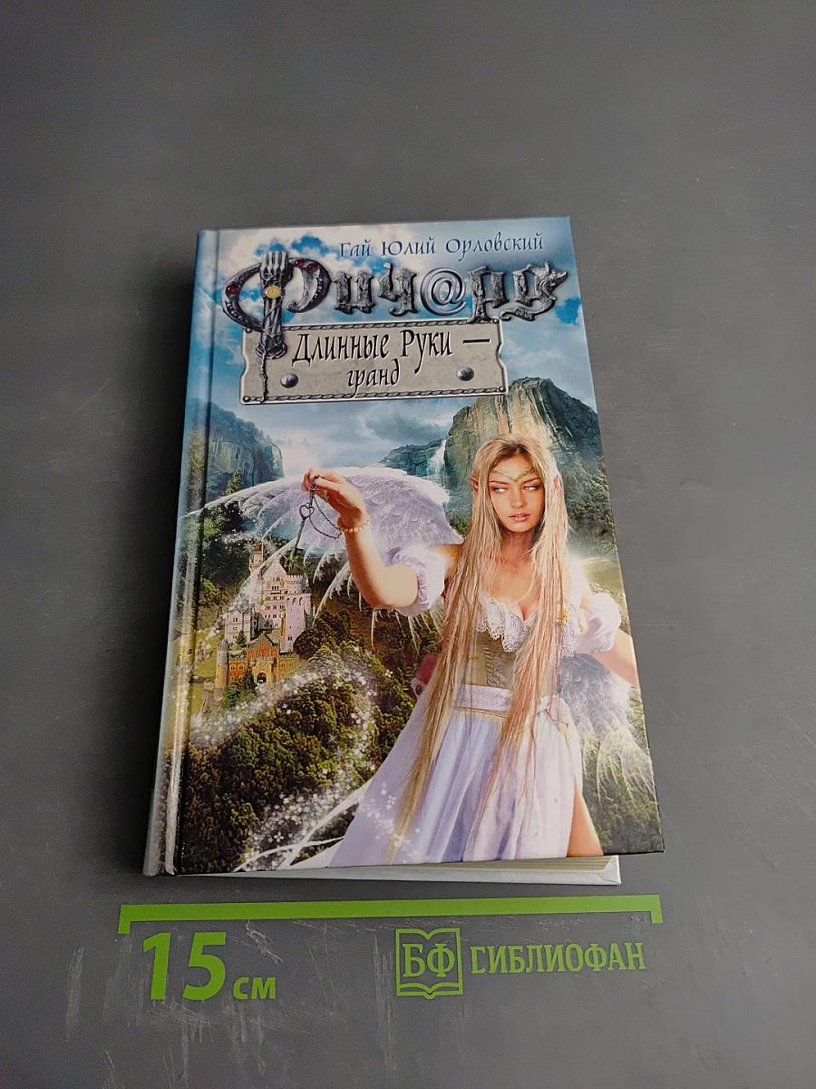 Ричард Длинные Руки — Гранд