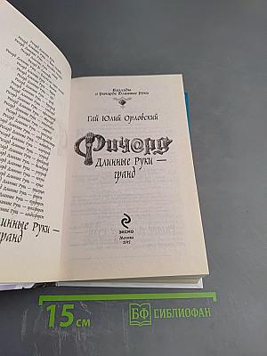 Ричард Длинные Руки — Гранд