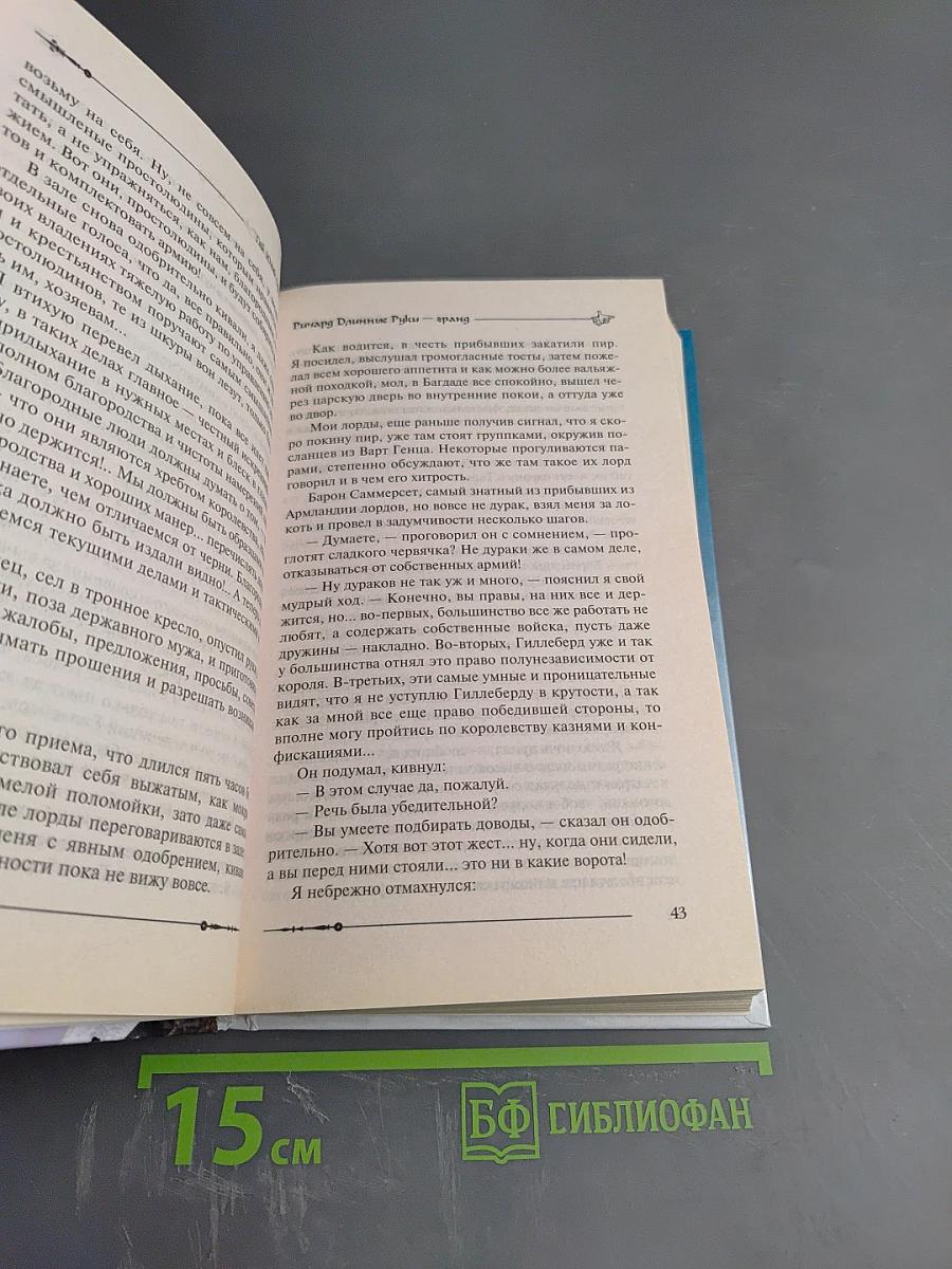 Ричард Длинные Руки — Гранд