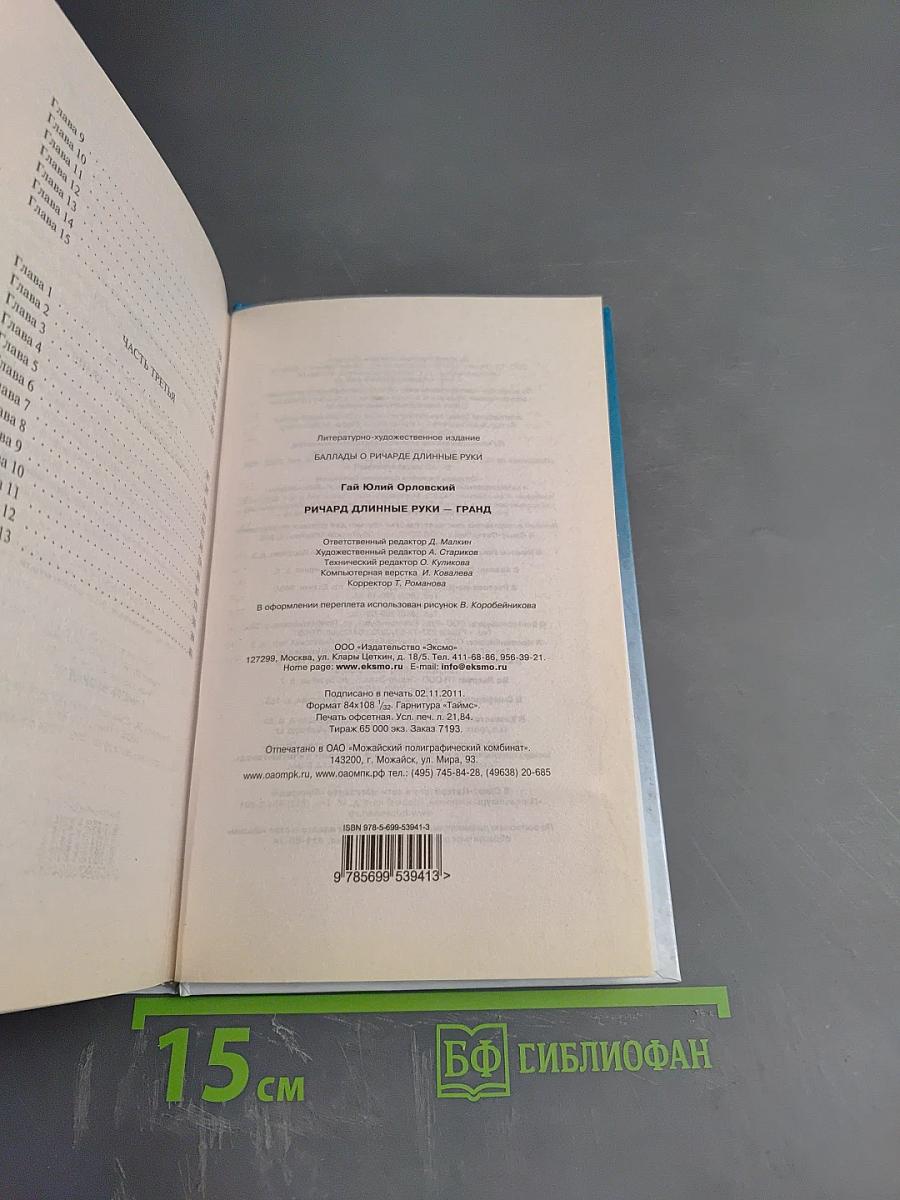 Ричард Длинные Руки — Гранд