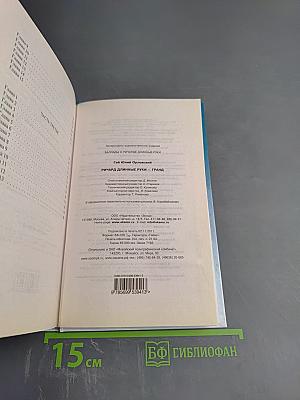 Ричард Длинные Руки — Гранд