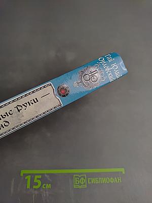 Ричард Длинные Руки — Гранд