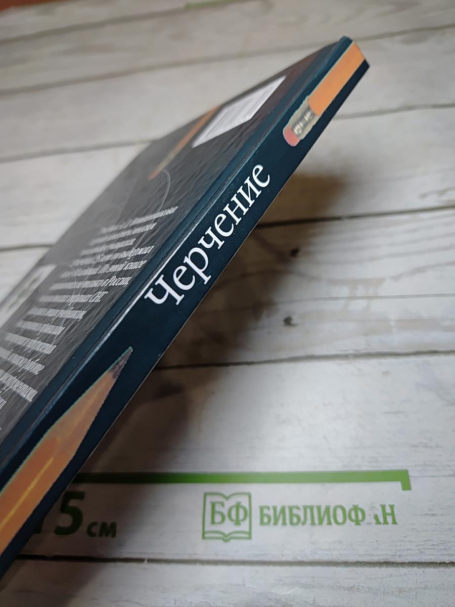 Черчение