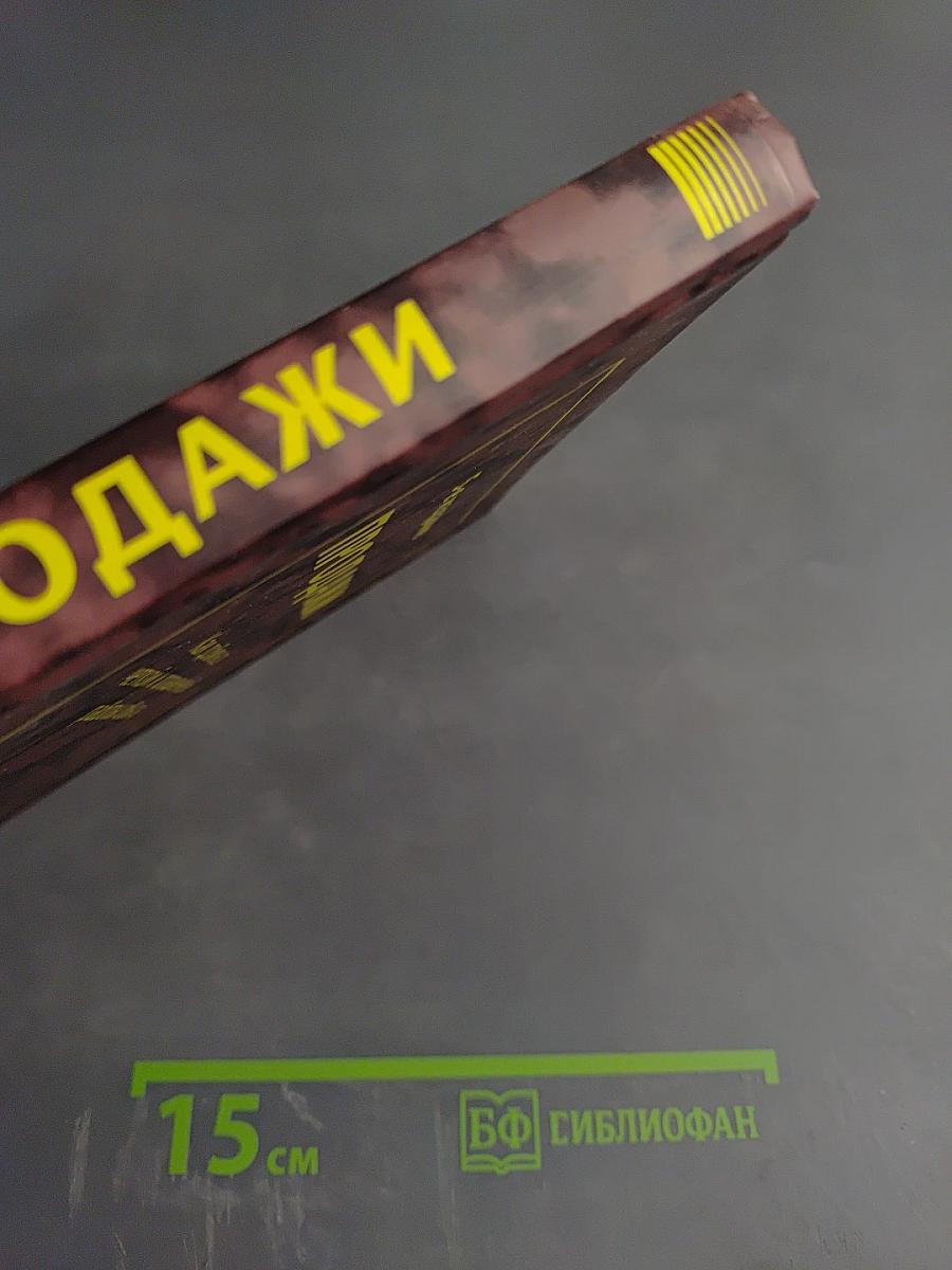 Продажи: Как добиться четкой и отлаженной работы сбыта