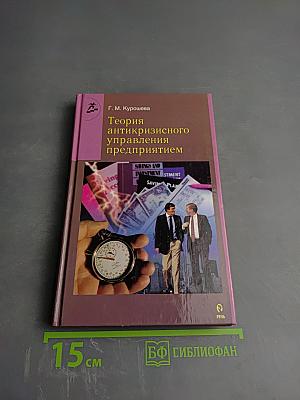Теория антикризисного управления предприятием
