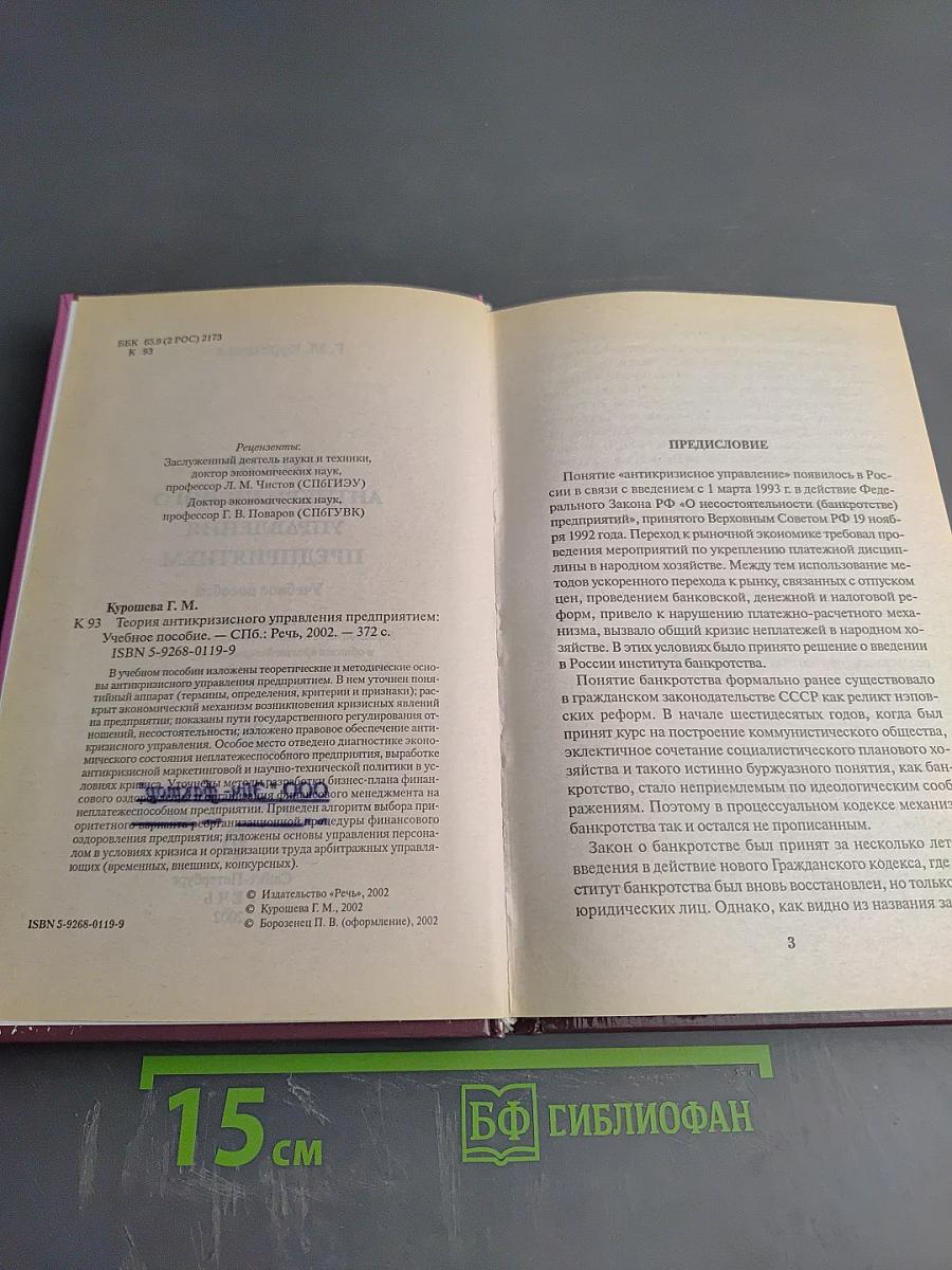 Теория антикризисного управления предприятием