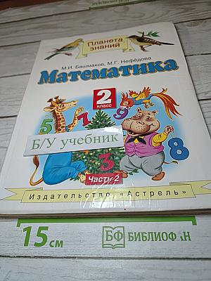 Математика 2 класс Часть 2