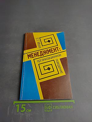 МЕНЕДЖМЕНТ: организационное поведение