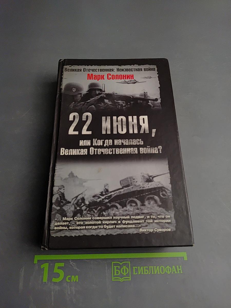 22 июня, или Когда началась Великая Отечественная война?
