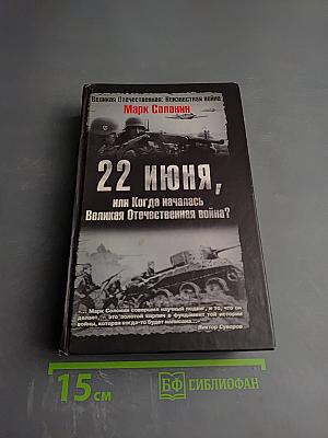 22 июня, или Когда началась Великая Отечественная война?