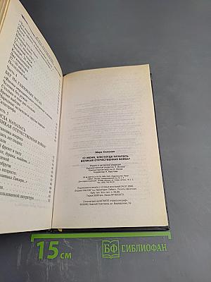 22 июня, или Когда началась Великая Отечественная война?