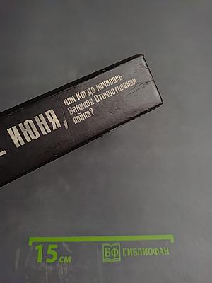 22 июня, или Когда началась Великая Отечественная война?
