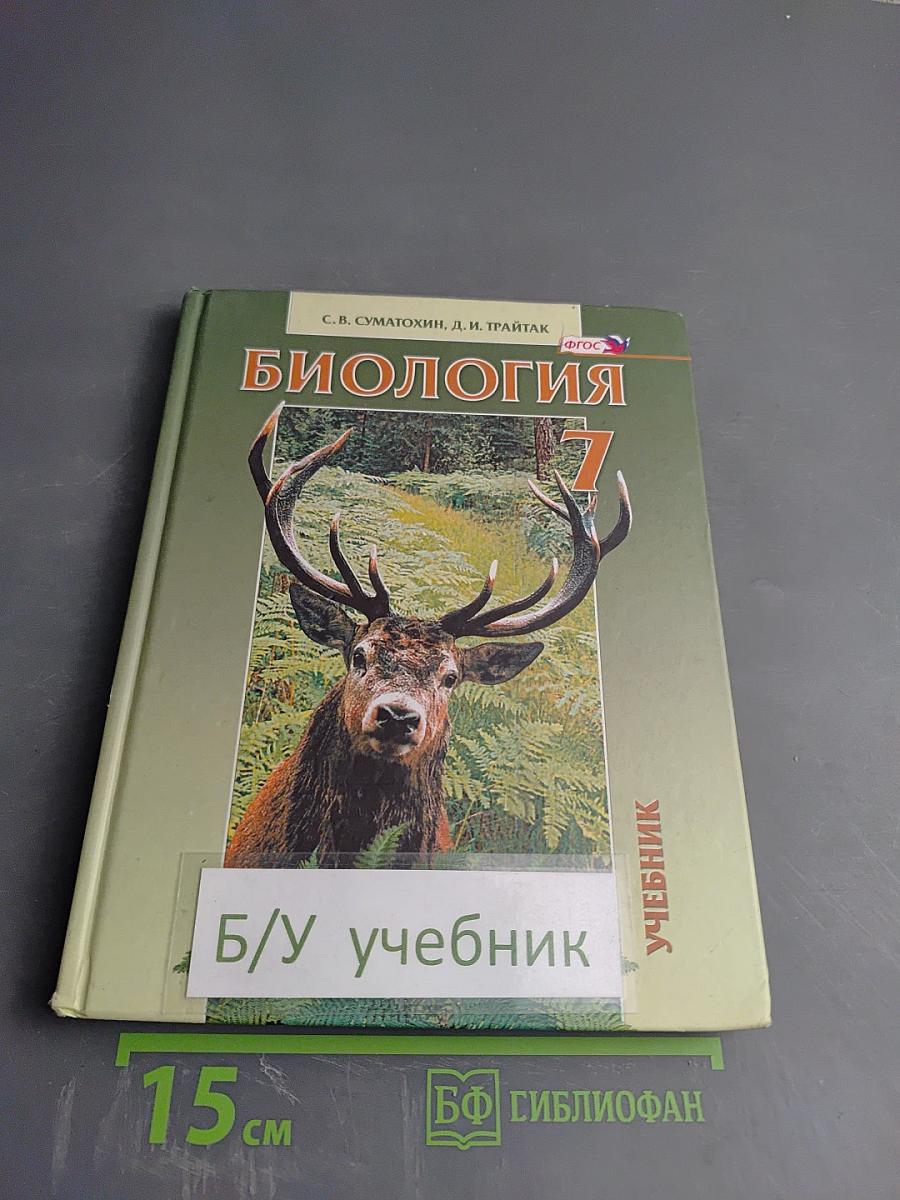 Биология. Живые организмы. Животные. 7 класс