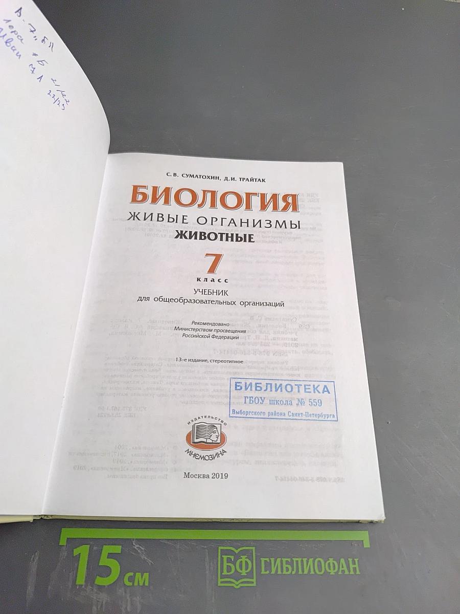 Биология. Живые организмы. Животные. 7 класс