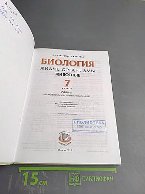 Биология. Живые организмы. Животные. 7 класс