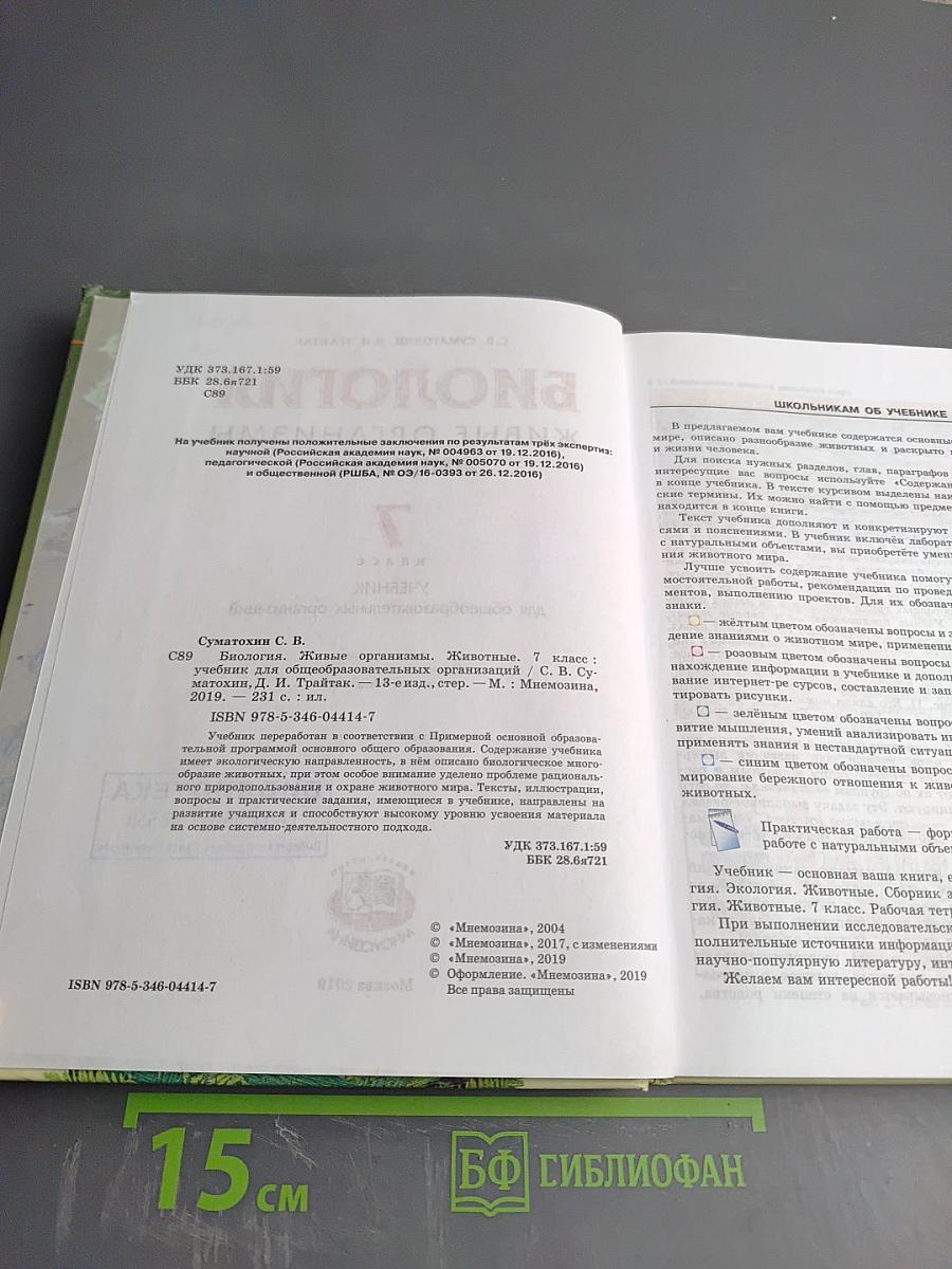 Биология. Живые организмы. Животные. 7 класс