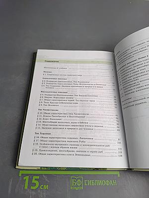 Биология. Живые организмы. Животные. 7 класс