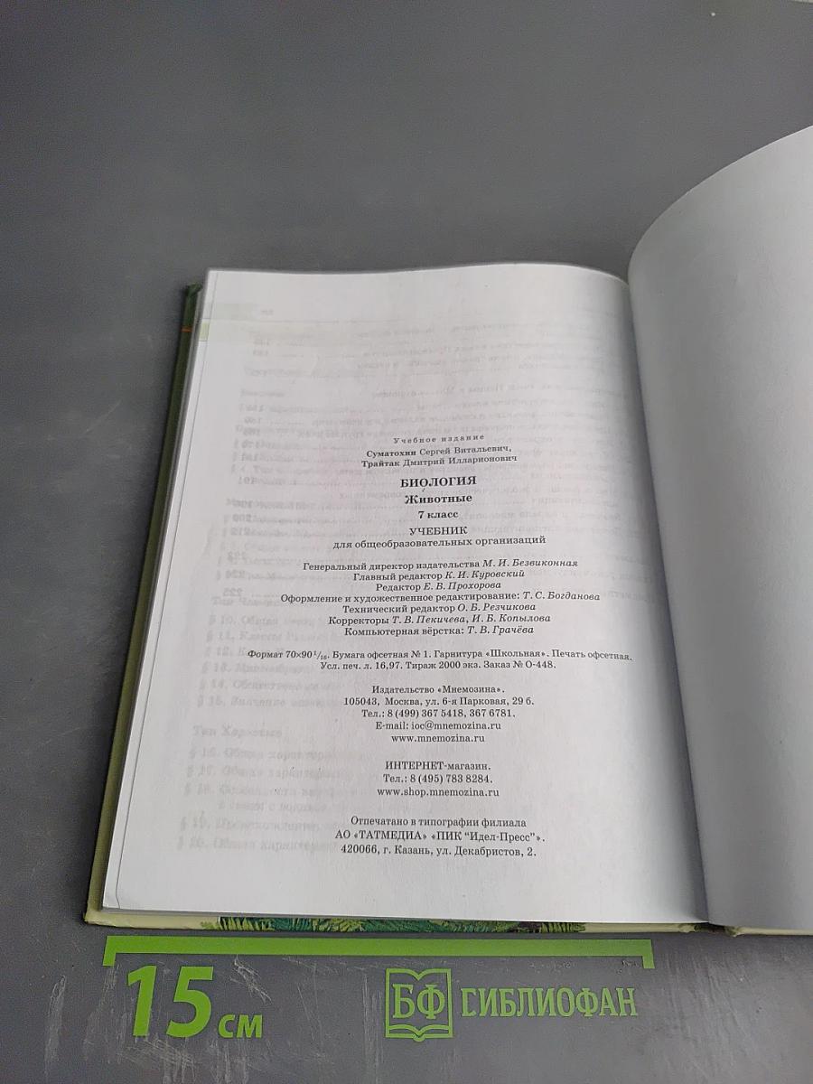 Биология. Живые организмы. Животные. 7 класс
