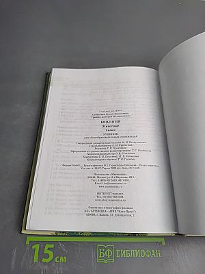 Биология. Живые организмы. Животные. 7 класс