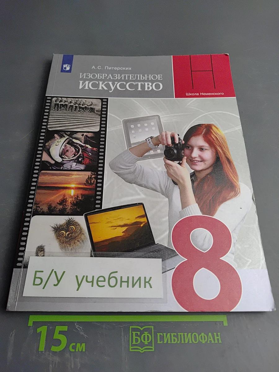 Изобразительное искусство, 8 класс