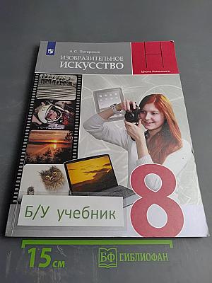 Изобразительное искусство, 8 класс