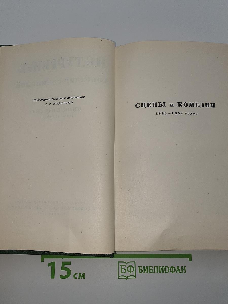 Собрание сочинений. Том девятый. Сцены и комедии