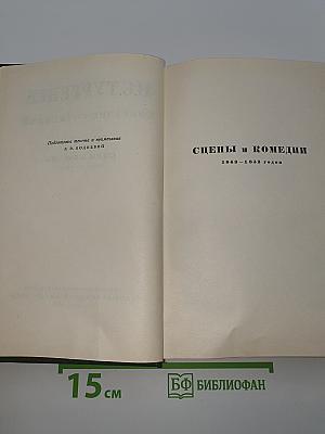 Собрание сочинений. Том девятый. Сцены и комедии