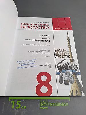 Изобразительное искусство, 8 класс