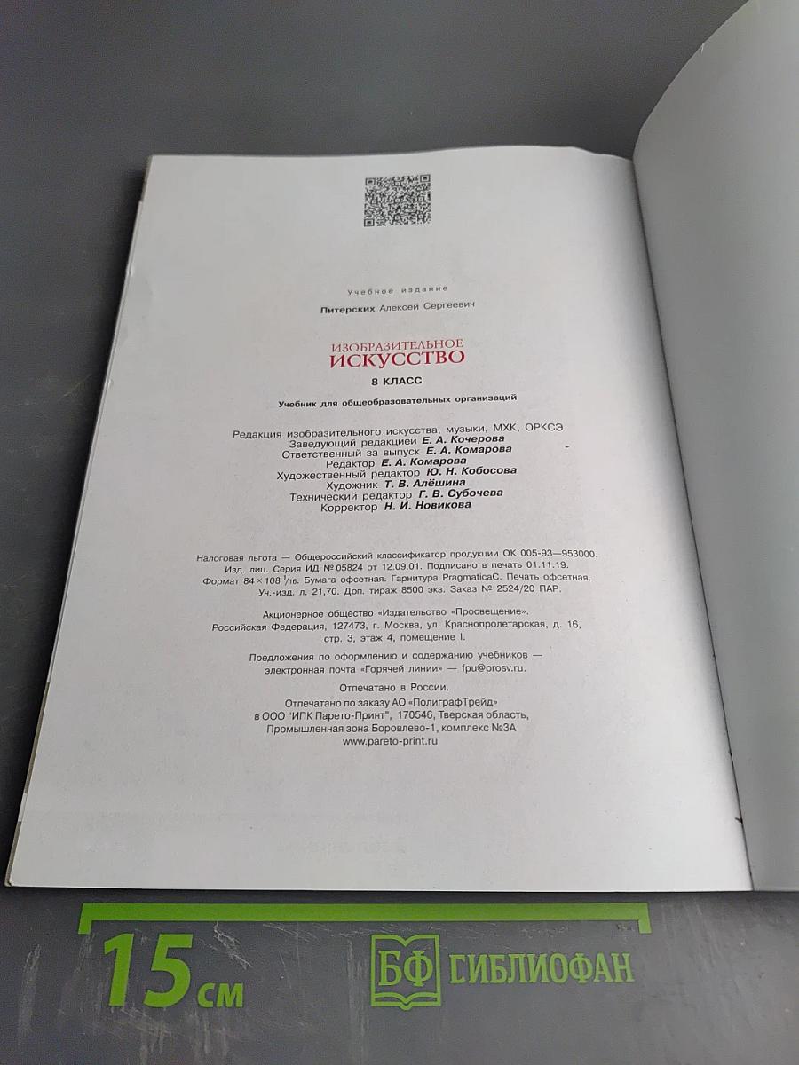 Изобразительное искусство, 8 класс