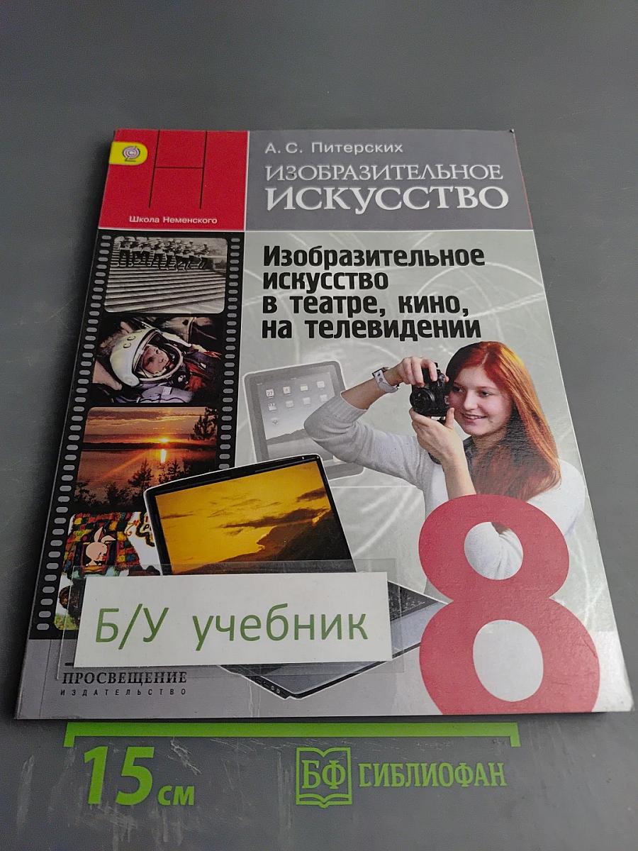 Изобразительное искусство в театре, кино, на телевидении, 8 класс
