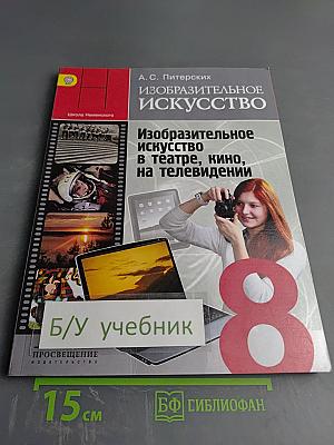 Изобразительное искусство в театре, кино, на телевидении, 8 класс