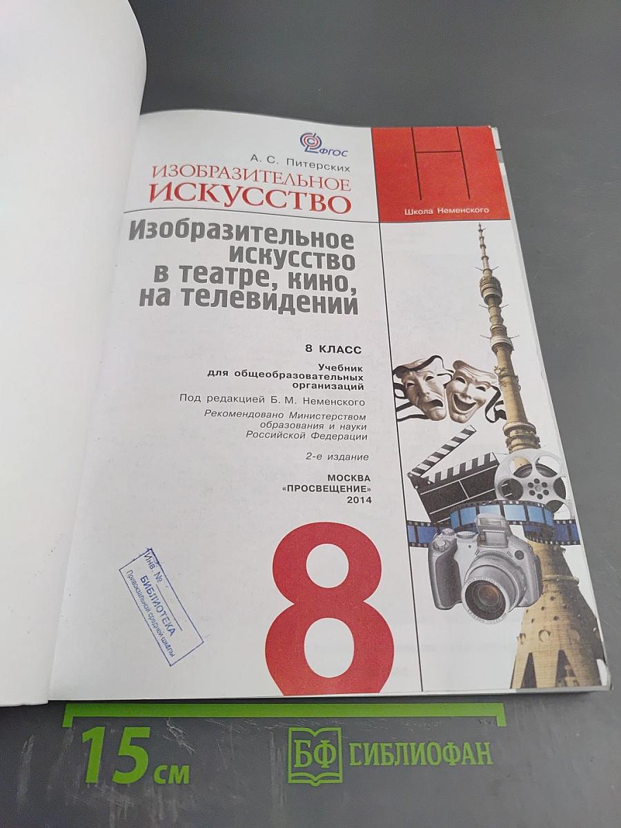 Изобразительное искусство в театре, кино, на телевидении, 8 класс