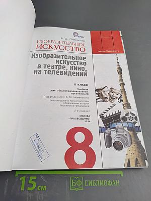 Изобразительное искусство в театре, кино, на телевидении, 8 класс