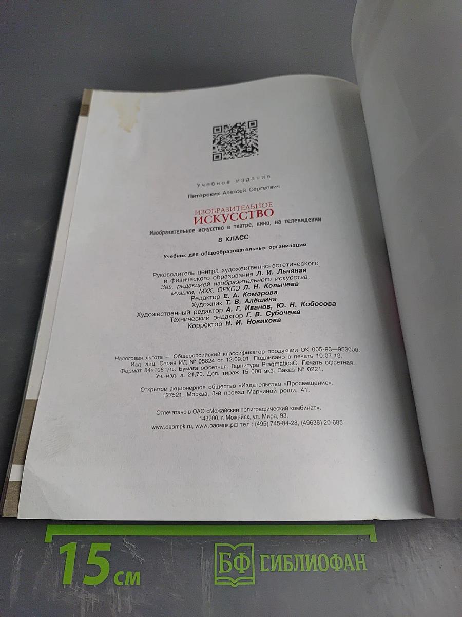 Изобразительное искусство в театре, кино, на телевидении, 8 класс