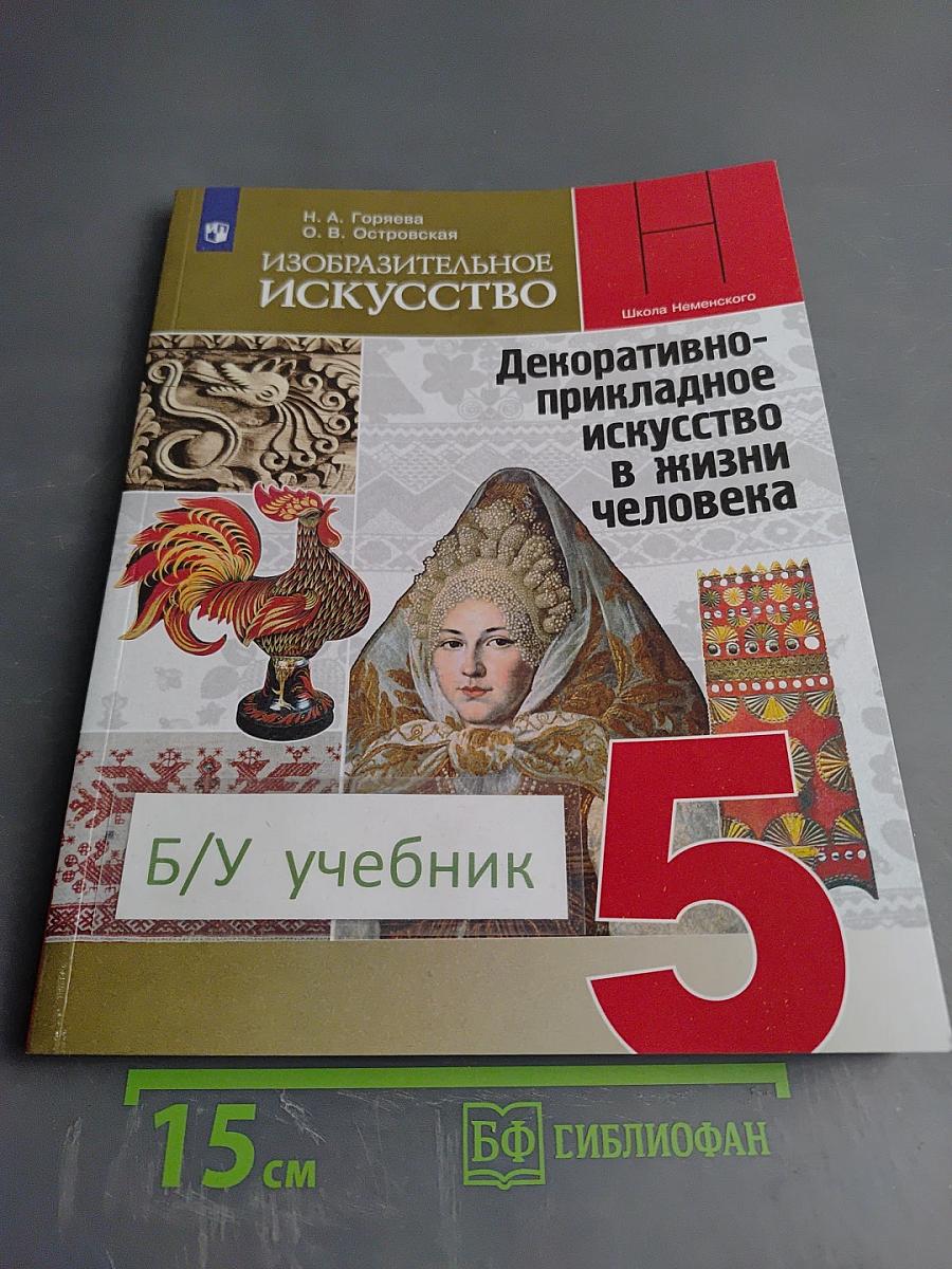 Изобразительное искусство. Декоративно-прикладное искусство в жизни человека. 5 класс