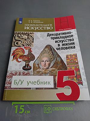 Изобразительное искусство. Декоративно-прикладное искусство в жизни человека. 5 класс