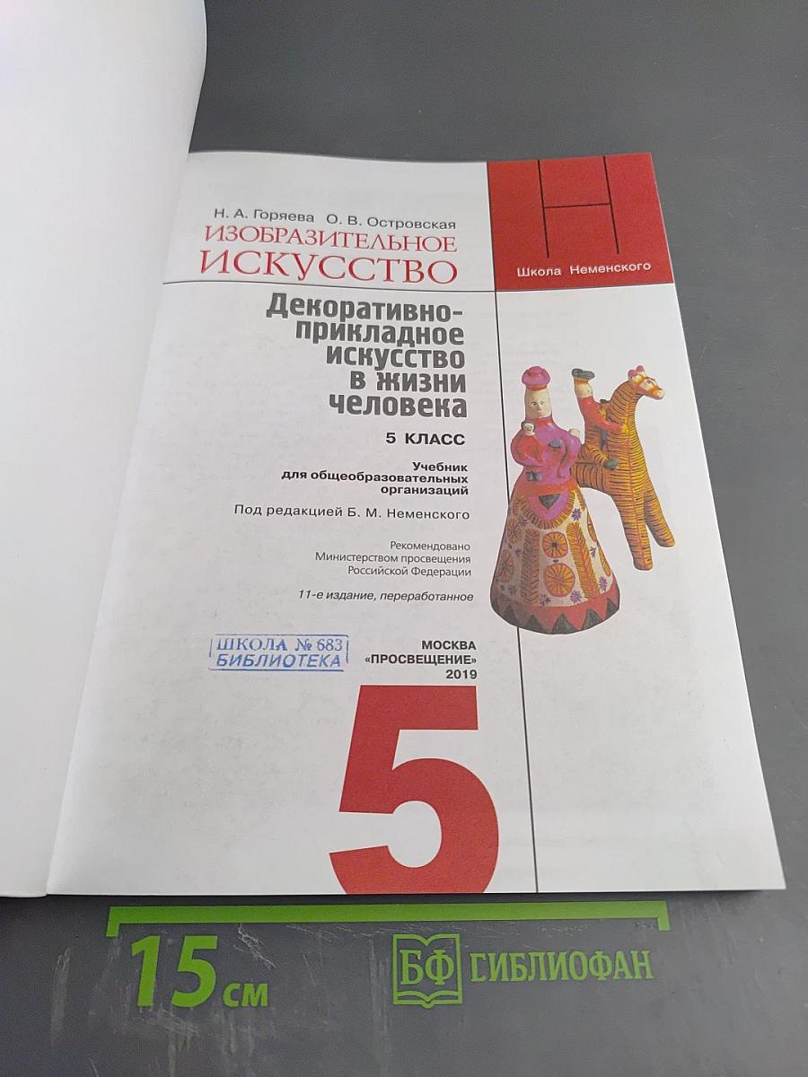 Изобразительное искусство. Декоративно-прикладное искусство в жизни человека. 5 класс