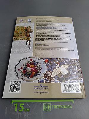 Изобразительное искусство. Декоративно-прикладное искусство в жизни человека. 5 класс