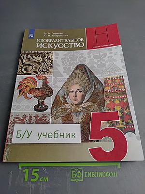 Изобразительное искусство. 5 класс