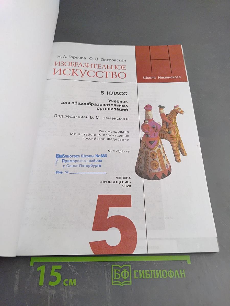 Изобразительное искусство. 5 класс