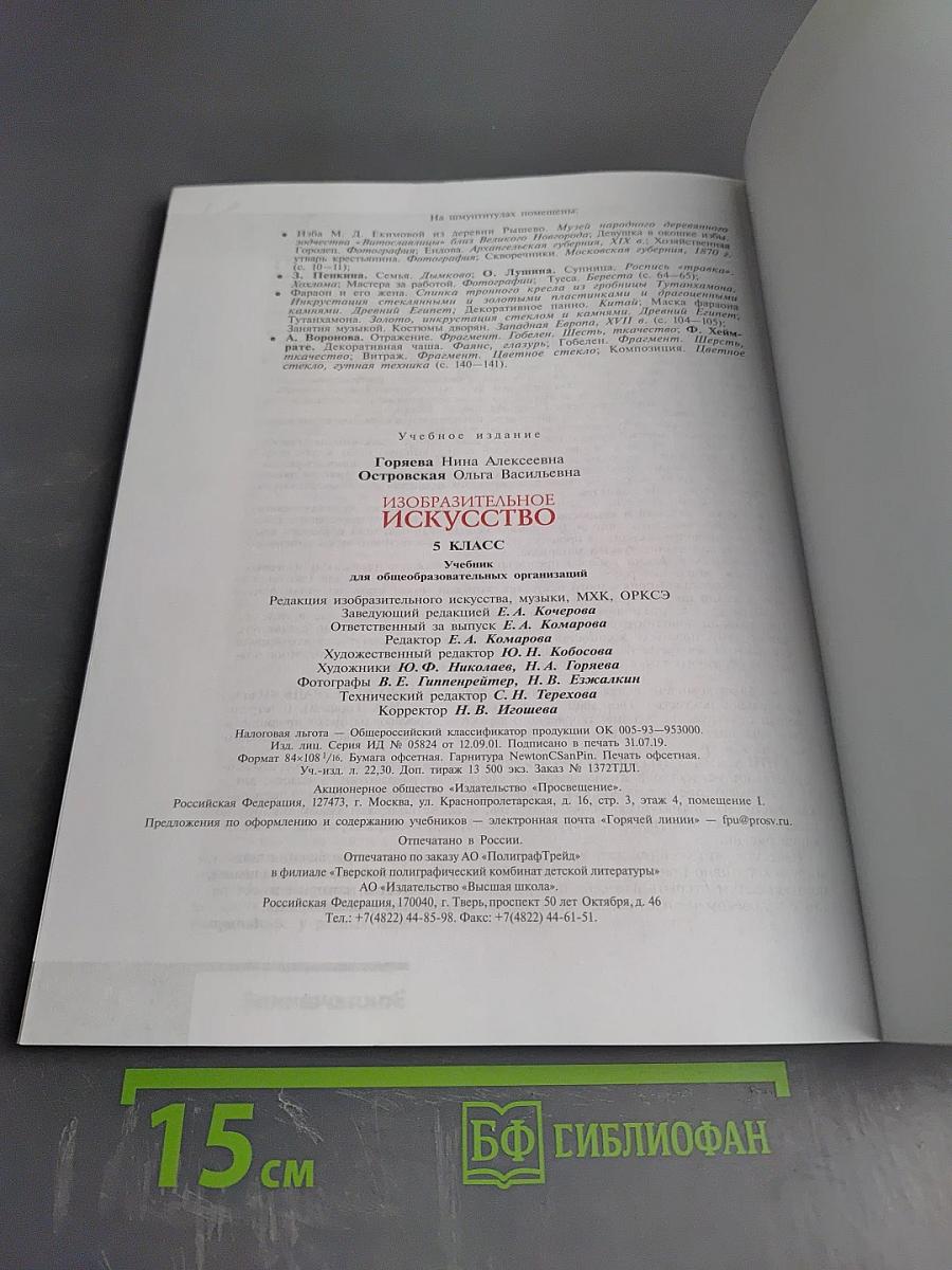 Изобразительное искусство. 5 класс
