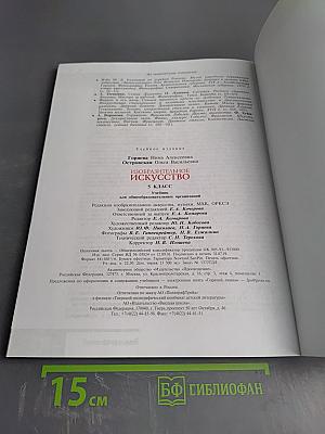 Изобразительное искусство. 5 класс