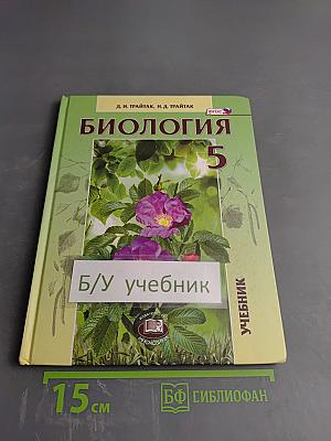 Биология. Живые организмы. Растения. 5 класс