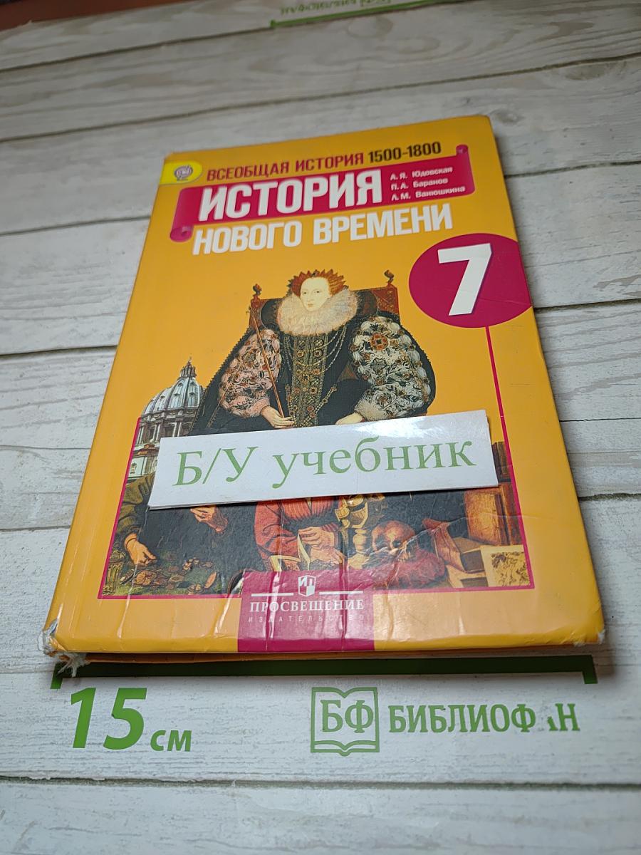 Всеобщая история. История Нового времени. 1500-1800. 7 класс