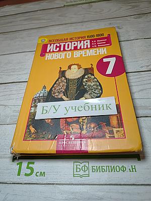 Всеобщая история. История Нового времени. 1500-1800. 7 класс