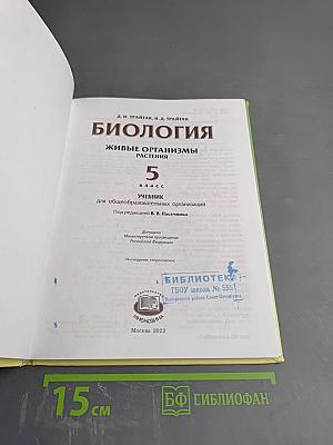 Биология. Живые организмы. Растения. 5 класс