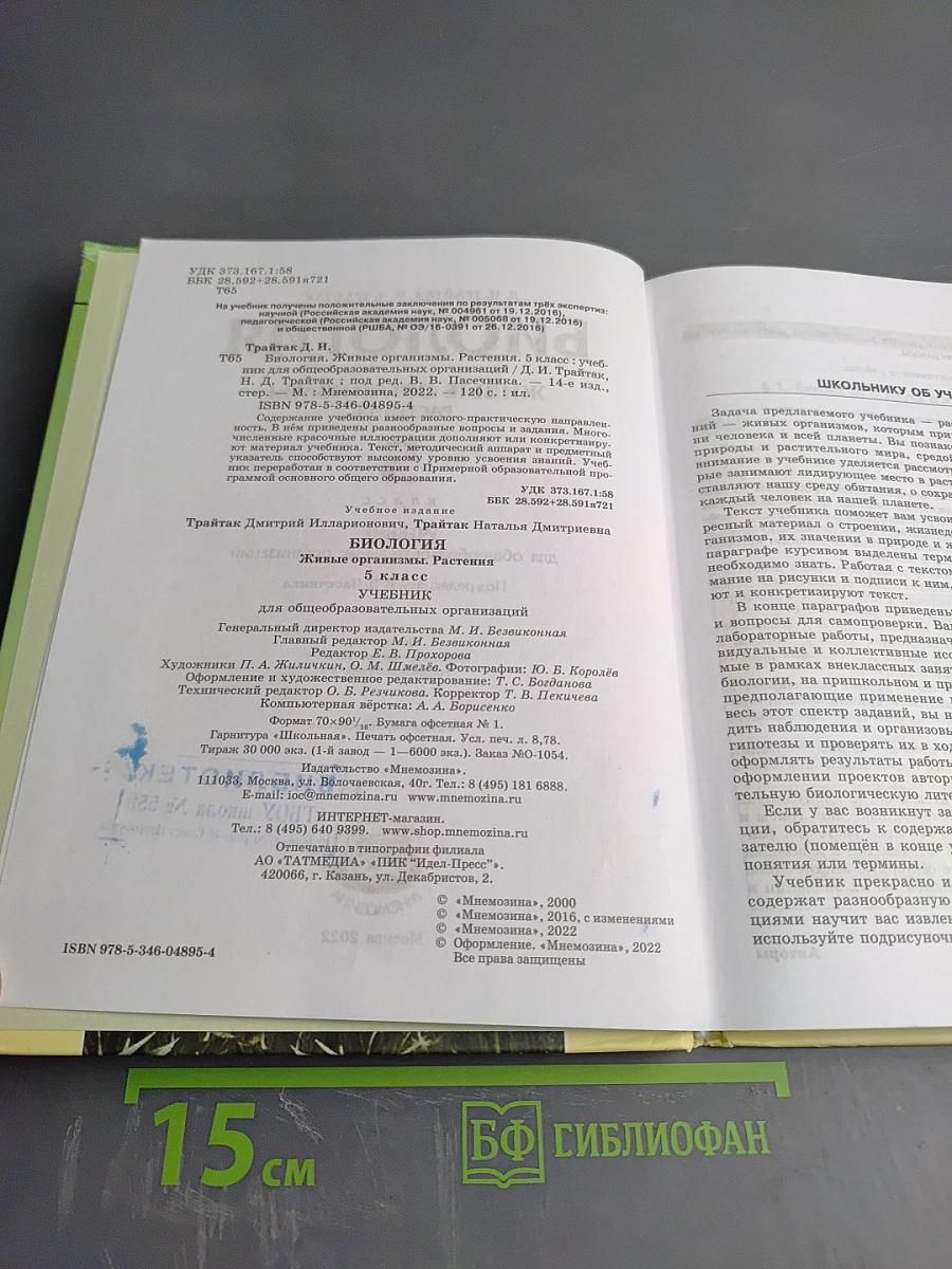 Биология. Живые организмы. Растения. 5 класс