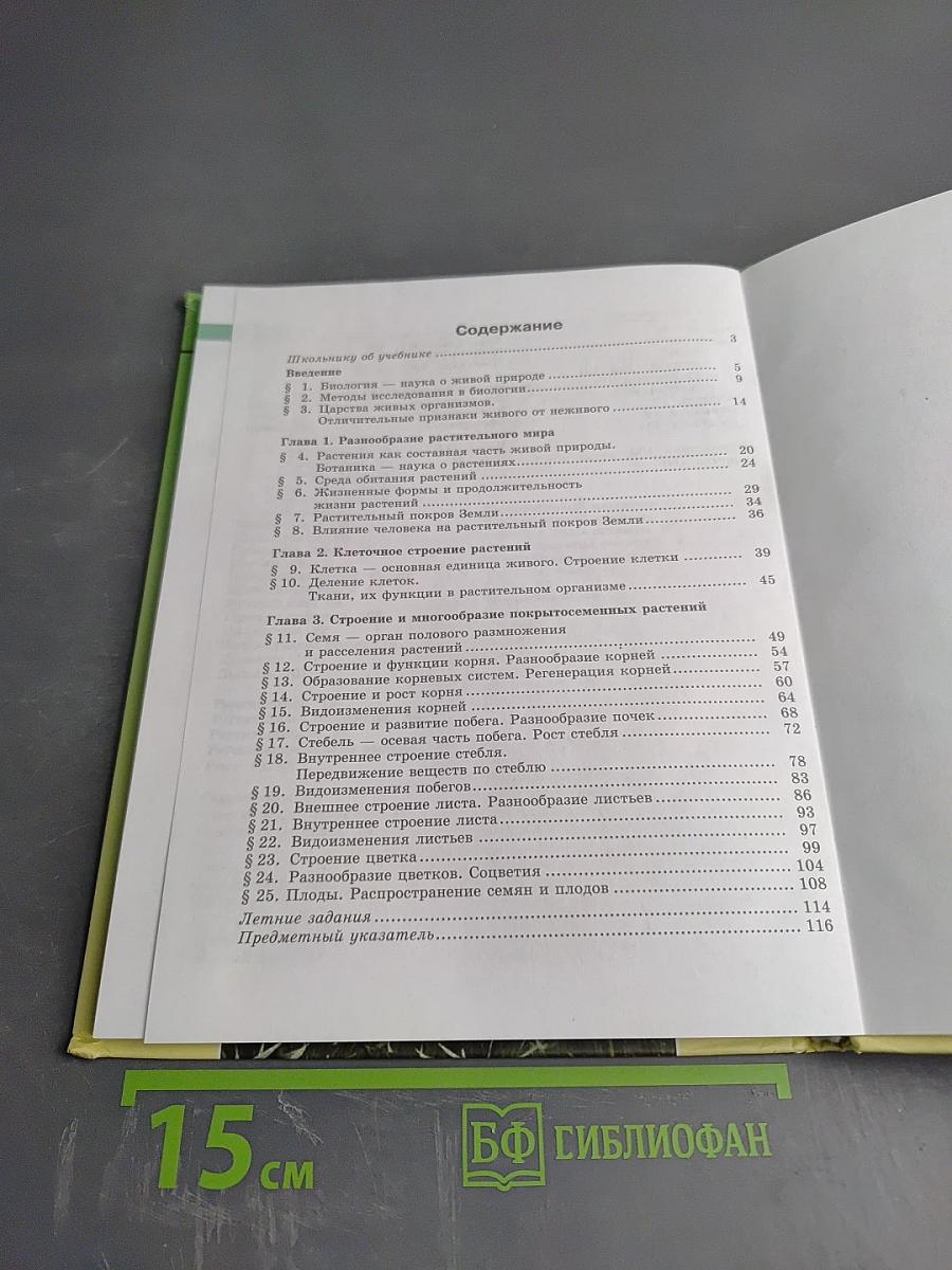 Биология. Живые организмы. Растения. 5 класс