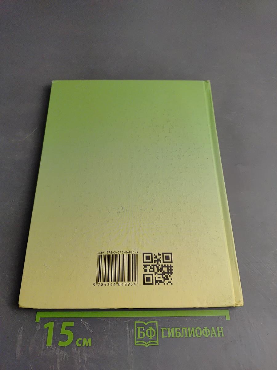 Биология. Живые организмы. Растения. 5 класс